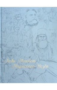 Леди Макбет Мценского уезда