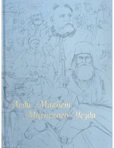 Леди Макбет Мценского уезда Леди Макбет Мценского уезда