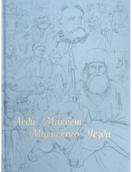 Леди Макбет Мценского уезда