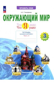 Окружающий мир. 3 класс. Тетрадь для проверочных работ. Что я знаю. В 2-х частях. Часть 2