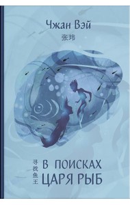 В поисках царя рыб
