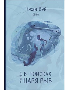 В поисках царя рыб