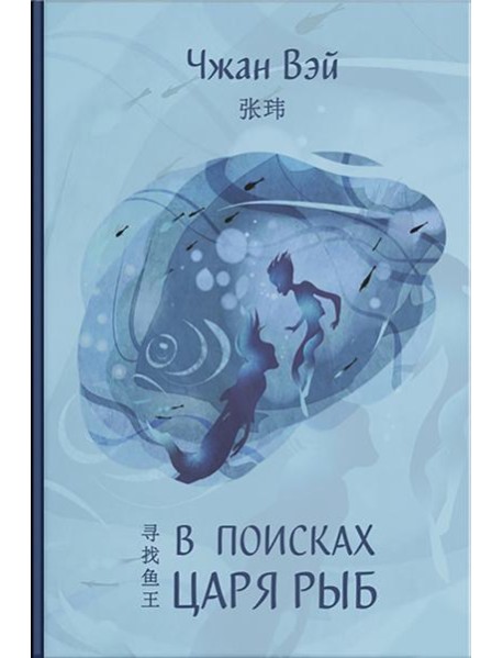 В поисках царя рыб