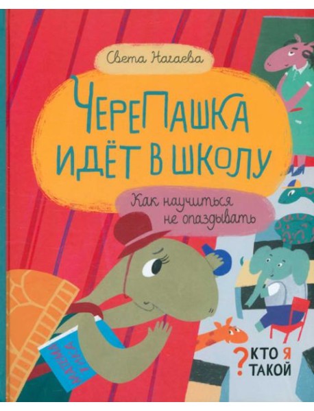 ЧереПашка идёт в школу. Как научиться не опаздывать
