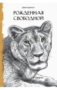 Рожденная свободной