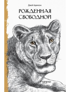 Рожденная свободной