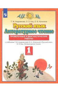 Русский язык. Литературное чтение. 1 класс. Проверочные и диагностические работы