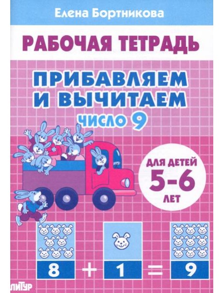 Прибавляем и вычитаем. Число 9. Для детей 5-6 лет