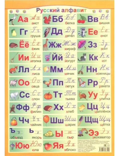 Русский алфавит