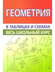 Геометрия. Весь школьный курс в таблицах