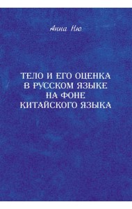 Тело и его оценка в русском языке на фоне китайского языка