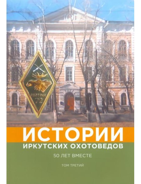 Истории иркутских охотоведов. 50 лет вместе. Том 3