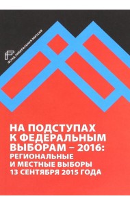 На подступах к федеральным выборам - 2016. Региональные и местные выборы в России 13.09.2015 г.