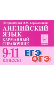 Английский язык. 9–11 классы. Карманный справочник