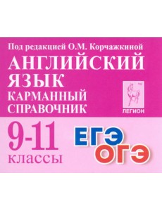 Английский язык. 9–11 классы. Карманный справочник Английский язык. 9–11 классы. Карманный справочник