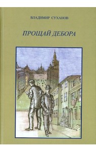 Прощай Дебора