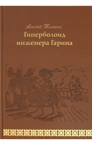 Гиперболоид инженера Гарина