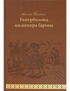 Гиперболоид инженера Гарина Гиперболоид инженера Гарина