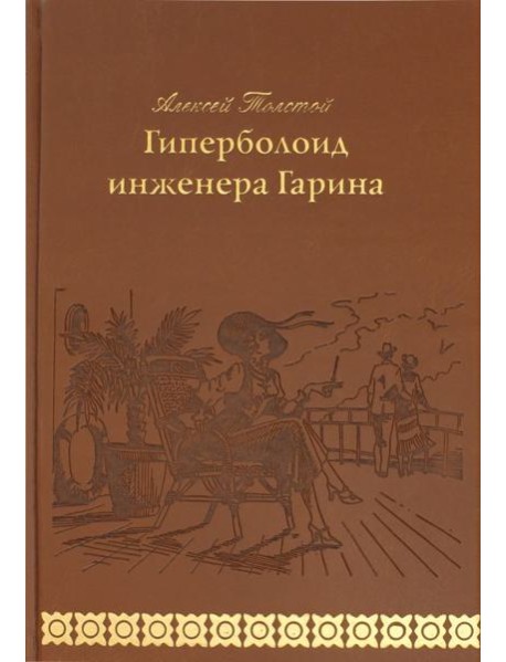 Гиперболоид инженера Гарина