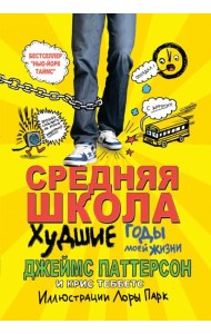 Средняя школа: худшие годы моей жизни
