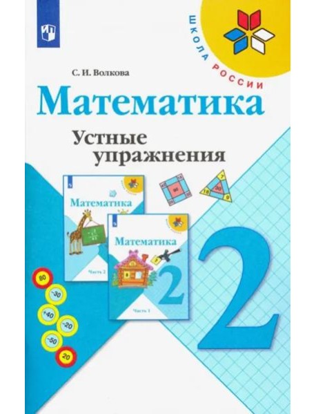Математика. 2 класс. Устные упражнения