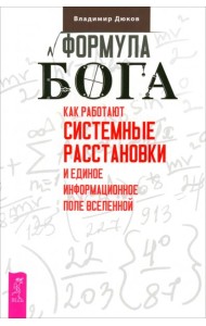 Формула Бога. Как работают системные расстановки и Единое информационное поле Вселенн (6177)