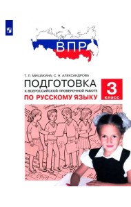 Русский язык. 3 класс. Подготовка к ВПР. ФГОС