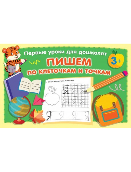 Пишем по клеточкам и точкам