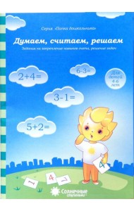 Думаем, считаем, решаем. Задания на закрепление навыков счета, решение задач. Для детей 4-6 лет