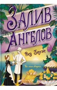 Залив ангелов