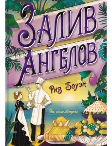 Залив ангелов Залив ангелов