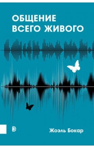 Общение всего живого