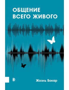 Общение всего живого Общение всего живого
