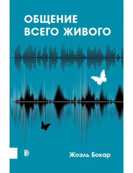 Общение всего живого