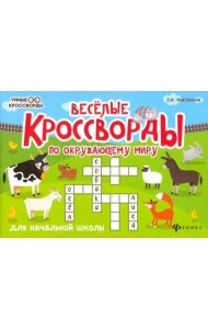 Веселые кроссворды по окружающему миру для начальной школы