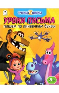 Турбозавры. Уроки письма. Пишем по линеечкам буквы
