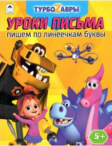 Турбозавры. Уроки письма. Пишем по линеечкам буквы Турбозавры. Уроки письма. Пишем по линеечкам буквы