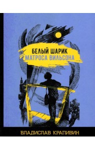 Белый шарик матроса Вильсона