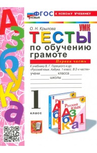 Тесты по обучению грамоте. 1 класс. К учебнику В. Г. Горецкого и др. Часть 1