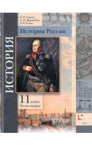 История России. 11 класс. Учебник. В 2-х частях. Базовый и углубленный уровни. ФГОС