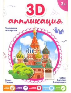 3D-аппликация. Собор Василия Блаженного