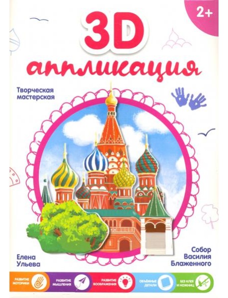 3D-аппликация. Собор Василия Блаженного