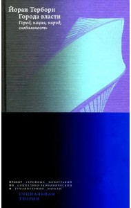 Города власти. Город, нация, народ, глобальность