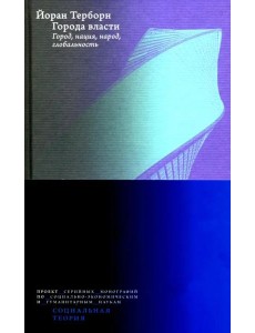 Города власти. Город, нация, народ, глобальность
