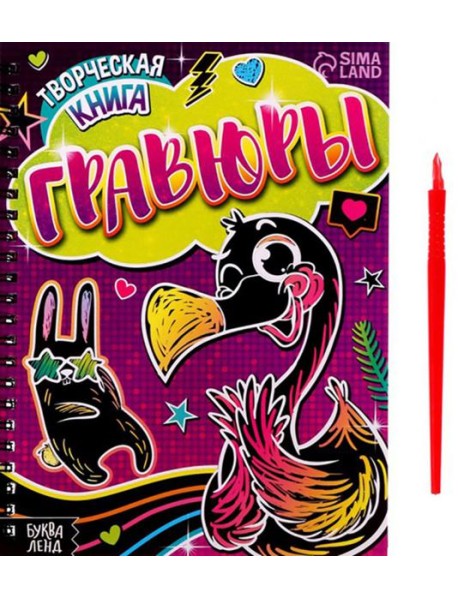 Творческая книга. Гравюры. Фламинго