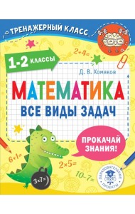 Математика. 1-2 классы. Все виды задач