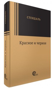 Красное и черное
