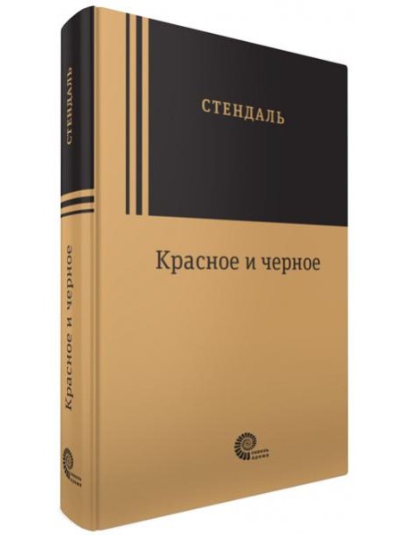 Красное и черное