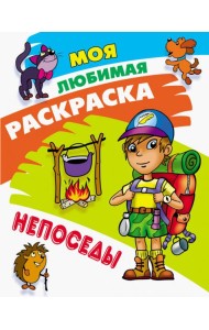 Раскраска Непоседы
