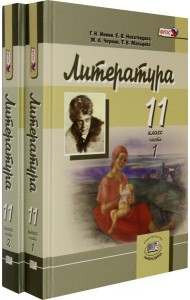Литература. 11 класс. Углубленный уровень. Учебник. В 2-х частях (количество томов: 2)